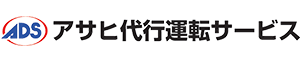 アサヒ代行運転サービス