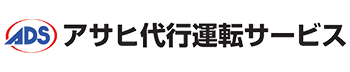 アサヒ代行運転サービス